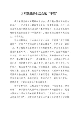 让专题组织生活会见“干货”