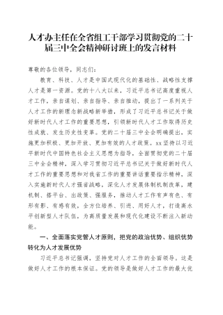 人才办主任在全省组工干部学习贯彻党的二十届三中全会精神研讨班上的发言材料心得体会20241011