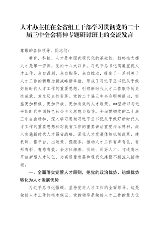 人才办主任在全省组工干部学习贯彻党的二十届三中全会精神专题研讨班上的交流发言