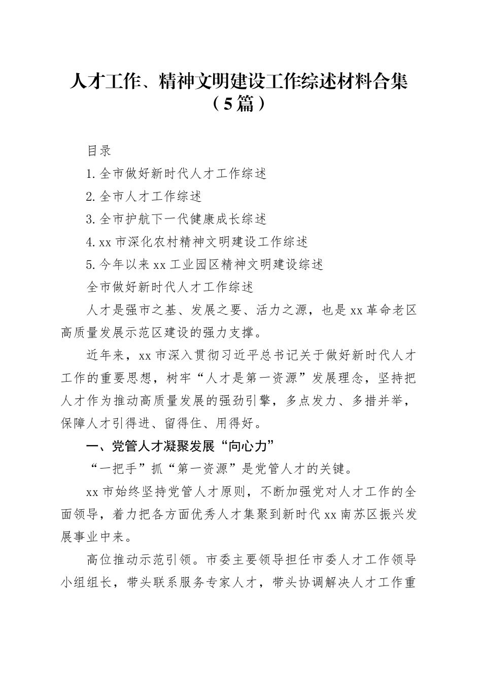 人才工作、精神文明建设工作综述材料合集（5篇）_第1页