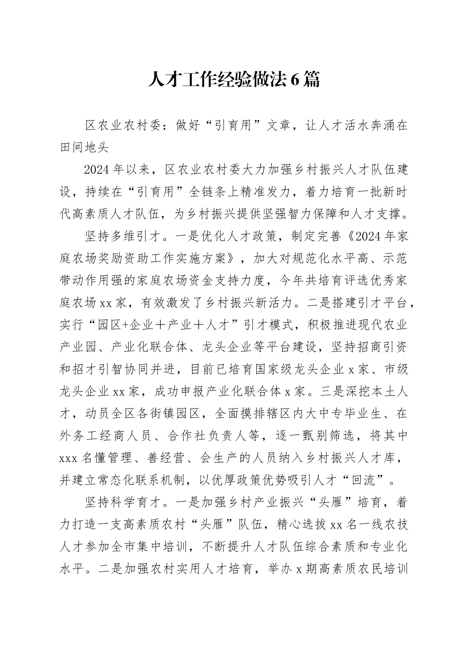 人才工作经验做法总结发言6篇_第1页