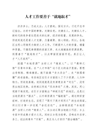 人才工作要善于“就地取才”