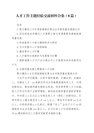 人才工作主题经验交流材料合集（8篇）