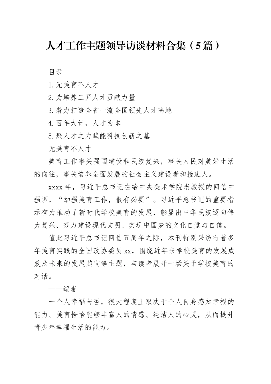 人才工作主题领导访谈材料合集（5篇）_第1页