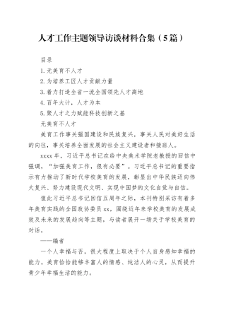 人才工作主题领导访谈材料合集（5篇）