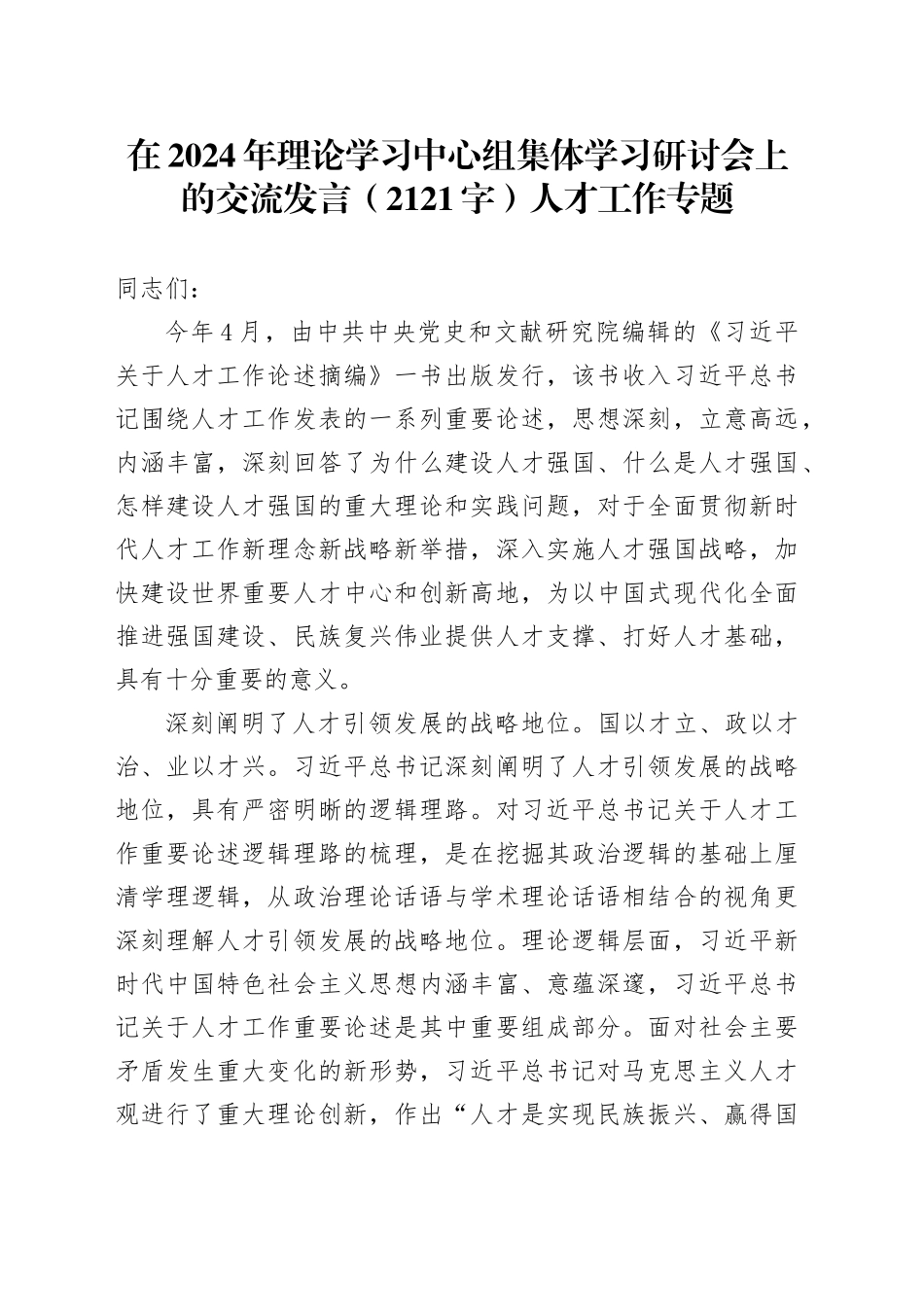 人才工作专题学习研讨会上的交流发言（2121字）_第1页