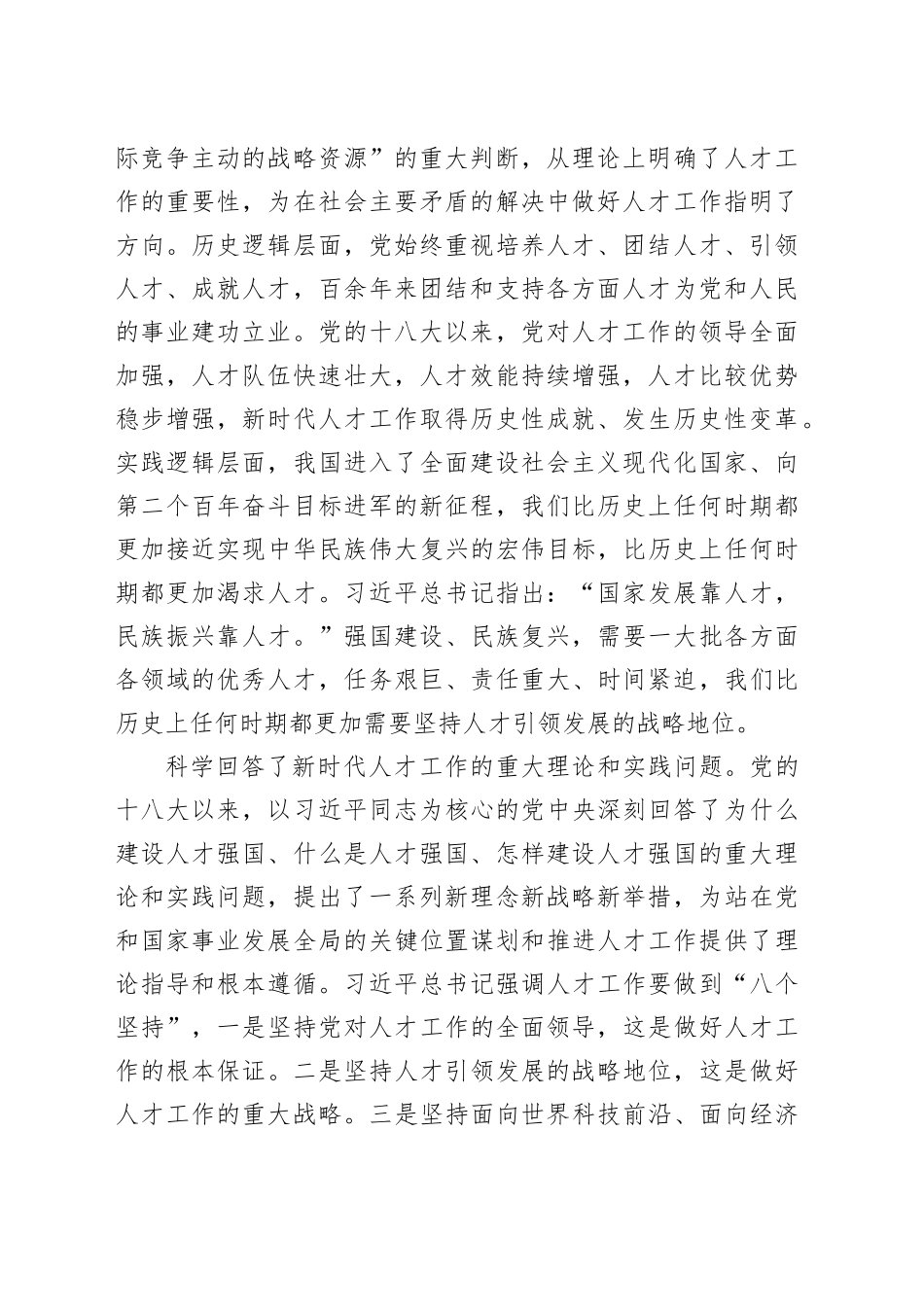 人才工作专题学习研讨会上的交流发言（2121字）_第2页