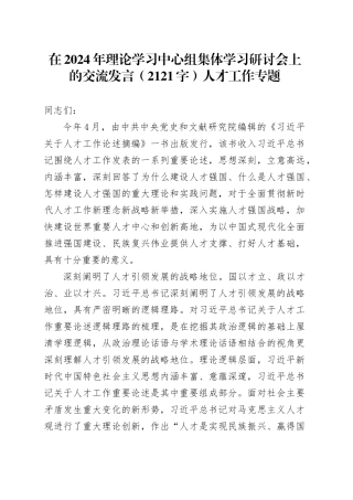 人才工作专题学习研讨会上的交流发言（2121字）