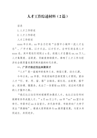 人才工作综述材料（2篇）