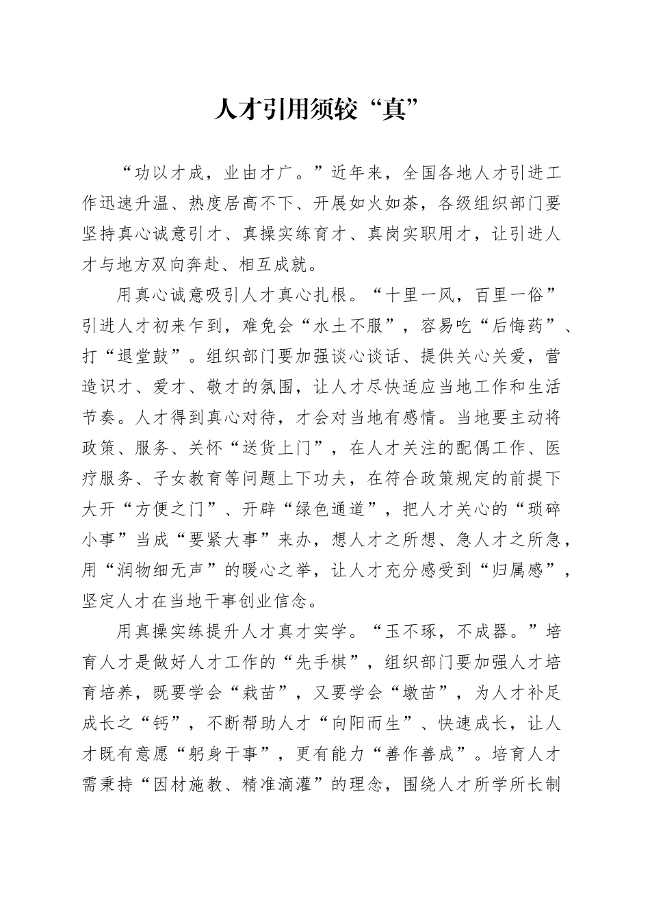 人才引用须较“真”_第1页