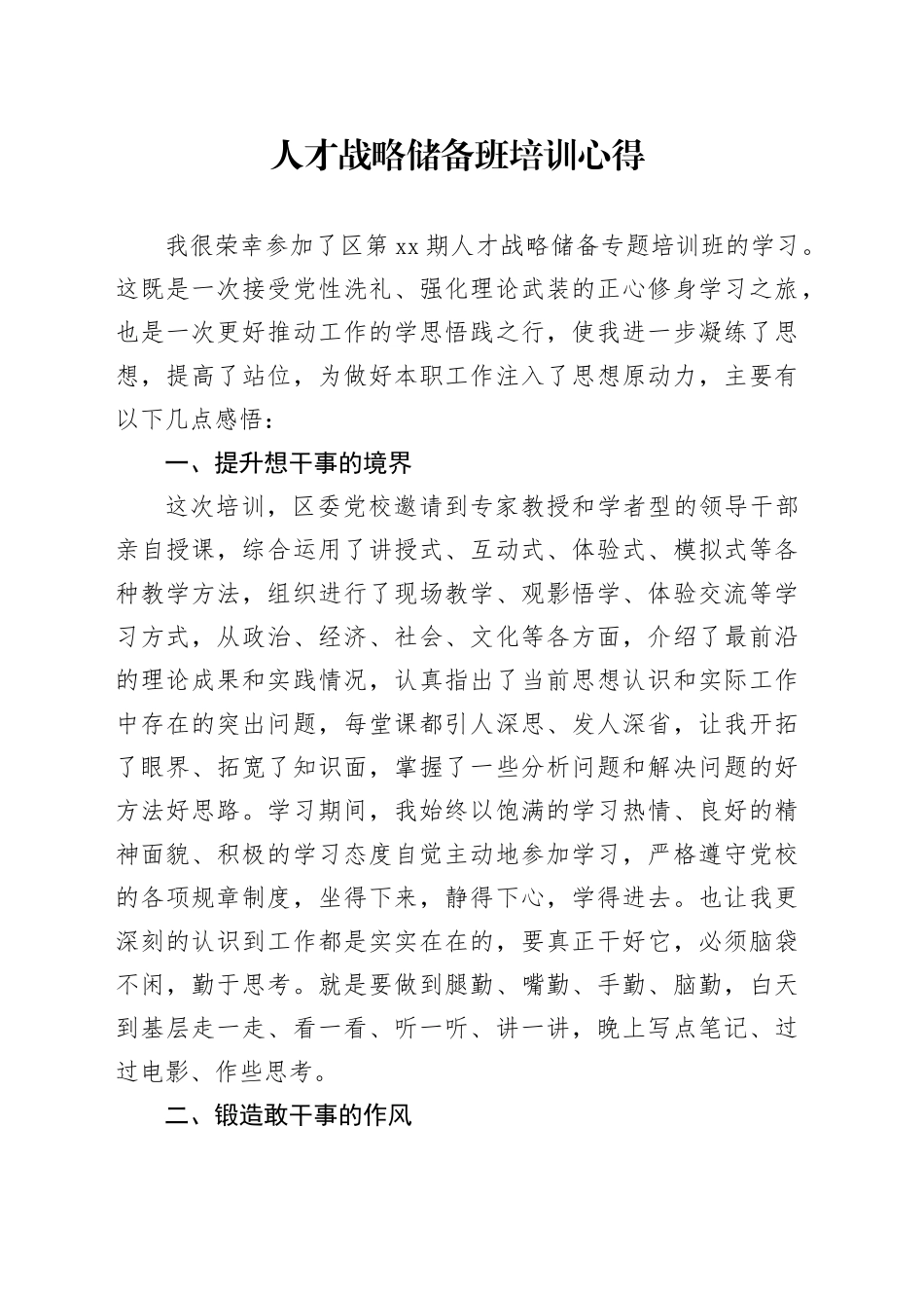 人才战略储备班培训心得体会_第1页