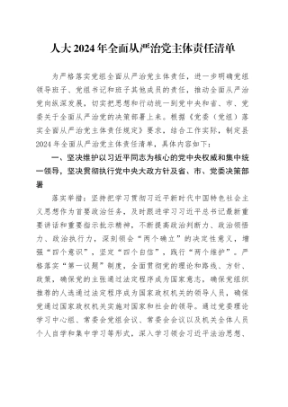 人大2024年全面从严治党主体责任清单