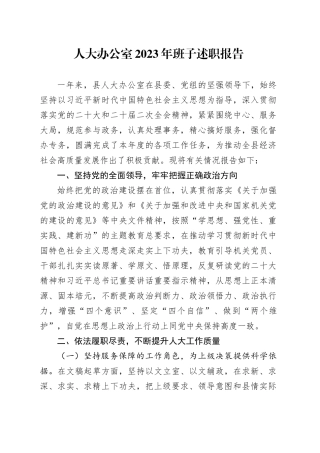 人大办公室2023年班子述职报告