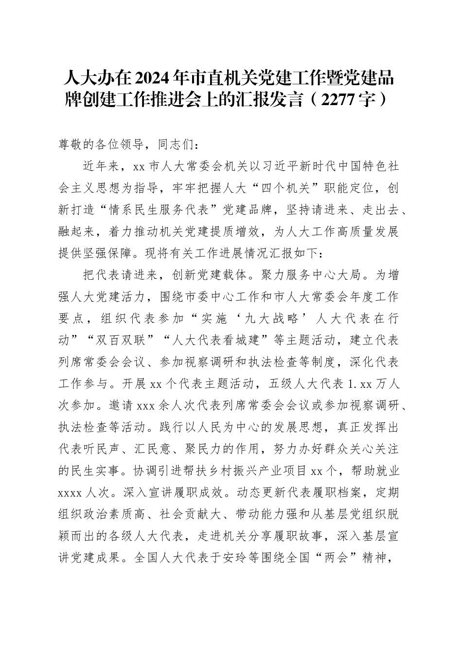 人大办在2024年市直机关党建工作暨党建品牌创建工作推进会上的汇报发言（2277字）_第1页