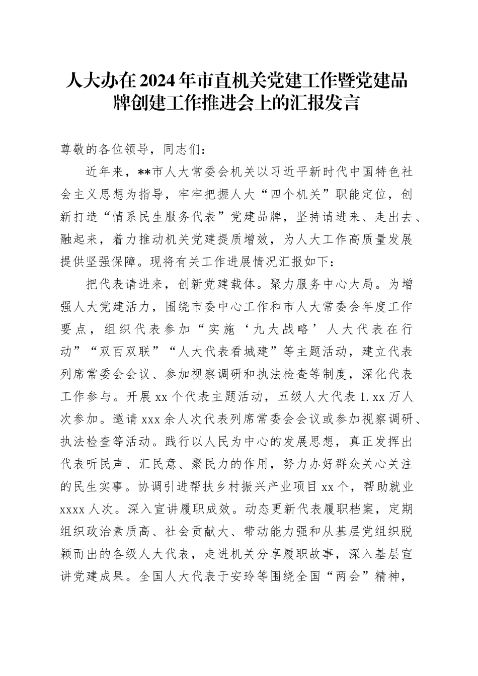 人大办在2024年市直机关党建工作暨党建品牌创建工作推进会上的汇报发言_第1页