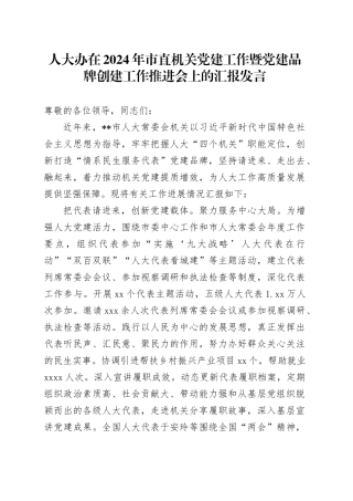 人大办在2024年市直机关党建工作暨党建品牌创建工作推进会上的汇报发言