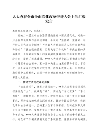 人大办在全市全面深化改革推进大会上的汇报发言