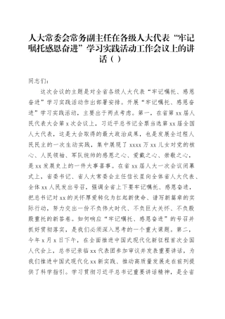 人大常委会常务副主任在各级人大代表“牢记嘱托感恩奋进”学习实践活动工作会议上的讲话（范文）