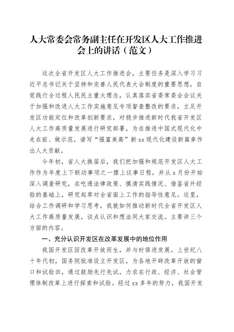 人大常委会常务副主任在开发区人大工作推进会上的讲话（范文）_第1页