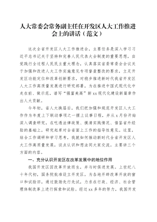 人大常委会常务副主任在开发区人大工作推进会上的讲话（范文）