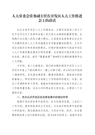 人大常委会常务副主任在开发区人大工作推进会上的讲话