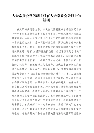 人大常委会常务副主任在人大常委会会议上的讲话