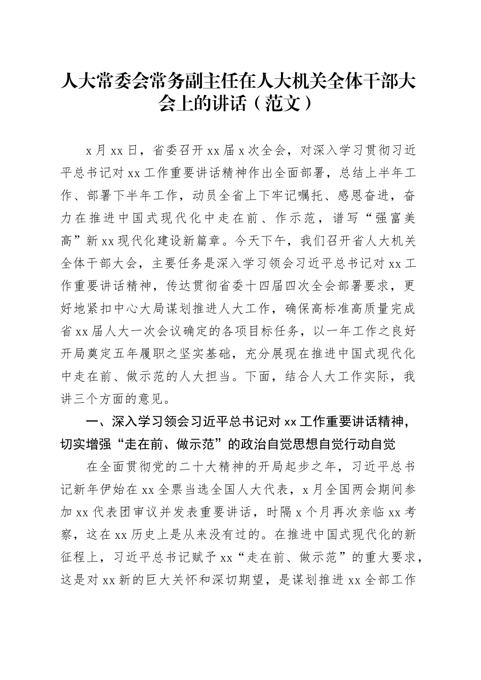 人大常委会常务副主任在人大机关全体干部大会上的讲话（范文）_第1页