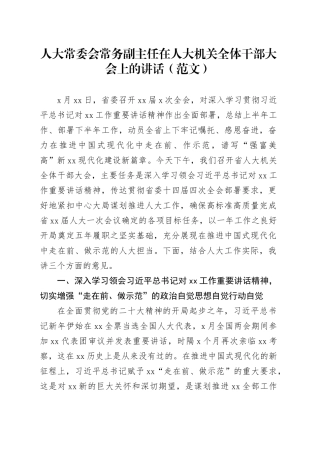 人大常委会常务副主任在人大机关全体干部大会上的讲话（范文）