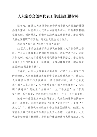 人大常委会创新代表工作总结汇报材料