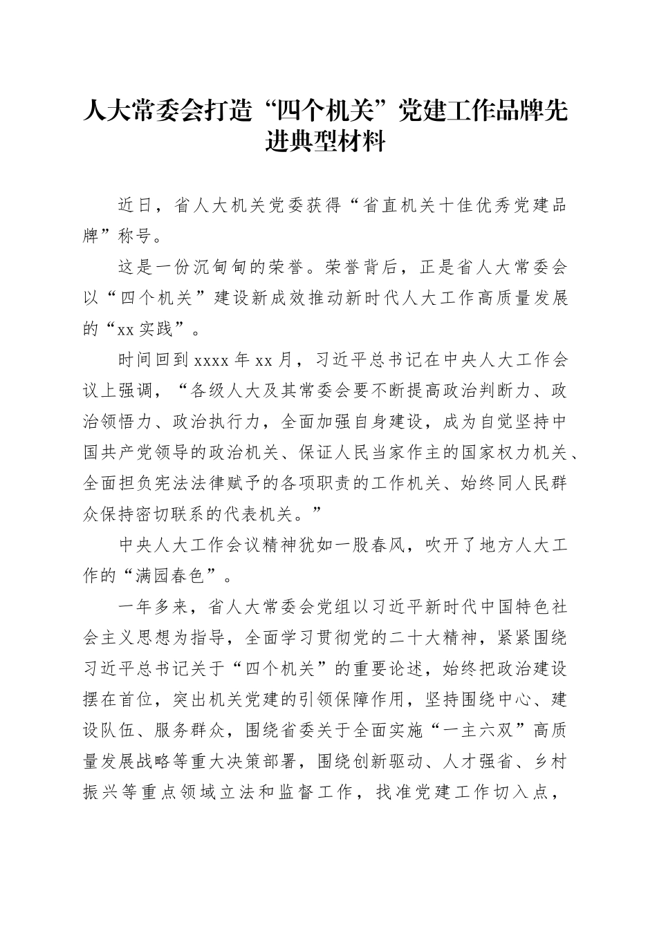 人大常委会打造“四个机关”党建工作品牌先进典型材料_第1页
