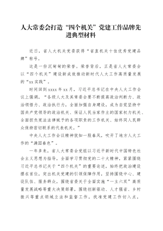 人大常委会打造“四个机关”党建工作品牌先进典型材料