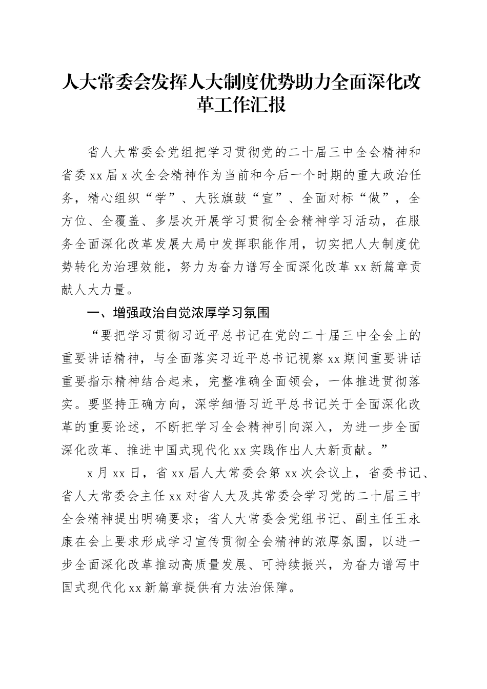 人大常委会发挥人大制度优势助力全面深化改革工作汇报_第1页