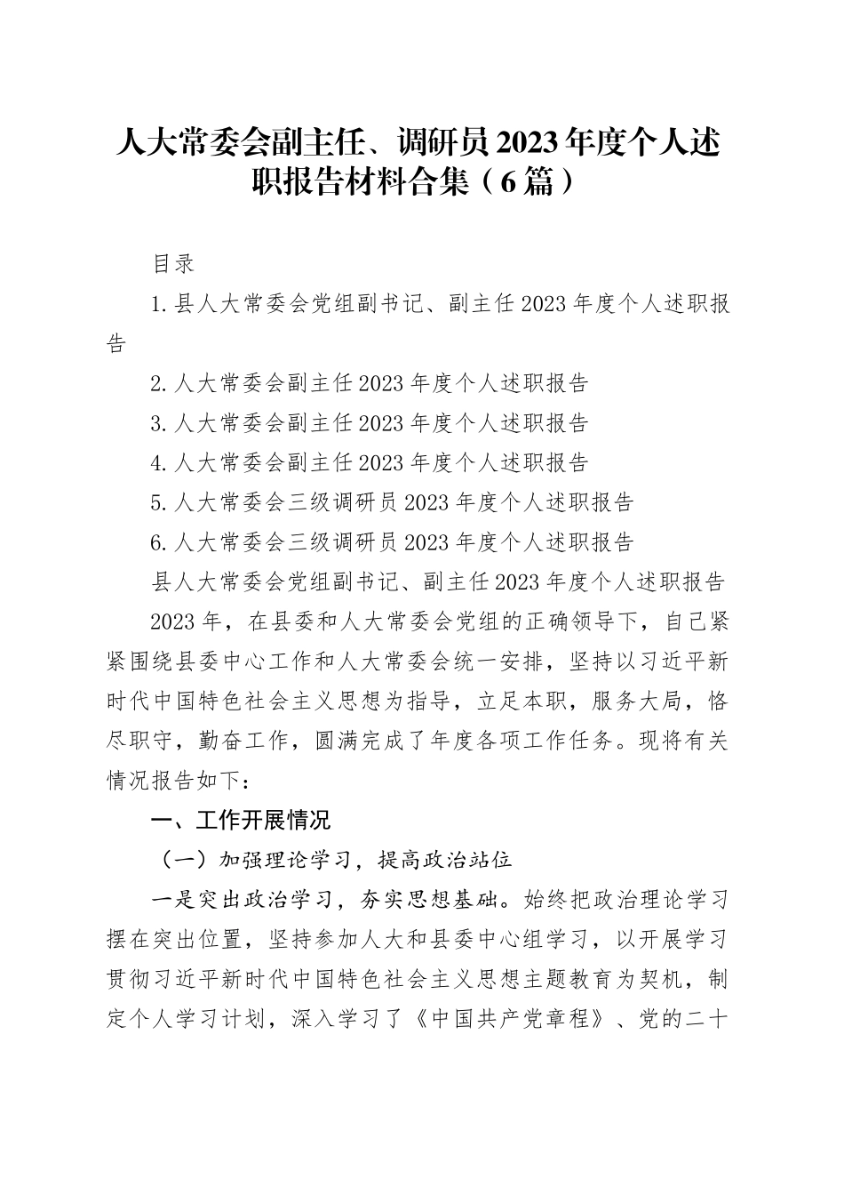 人大常委会副主任、调研员2023年度个人述职报告材料合集（6篇）_第1页