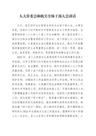 人大常委会和机关全体干部大会讲话