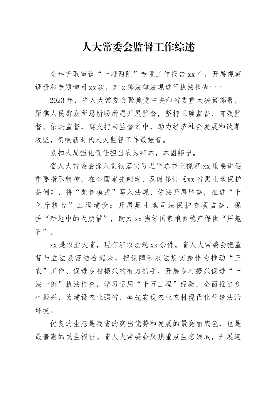 人大常委会监督工作综述_第1页