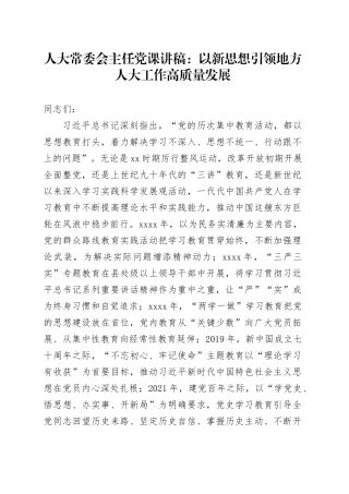 人大常委会主任党课讲稿：以新思想引领地方人大工作高质量发展