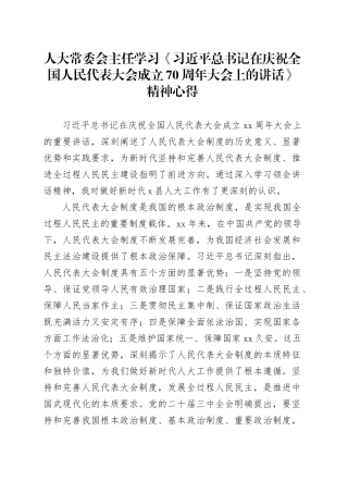 人大常委会主任学习《习近平总书记在庆祝全国人民代表大会成立70周年大会上的讲话》精神心得