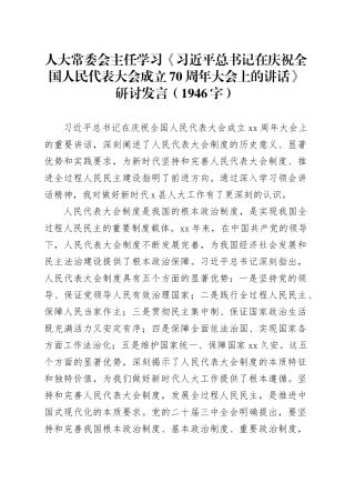 人大常委会主任学习《习近平总书记在庆祝全国人民代表大会成立70周年大会上的讲话》研讨发言（1946字）