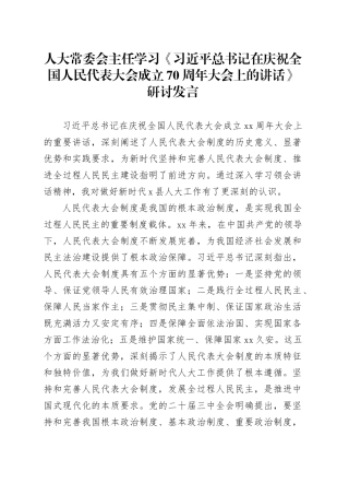 人大常委会主任学习《习近平总书记在庆祝全国人民代表大会成立70周年大会上的讲话》研讨发言