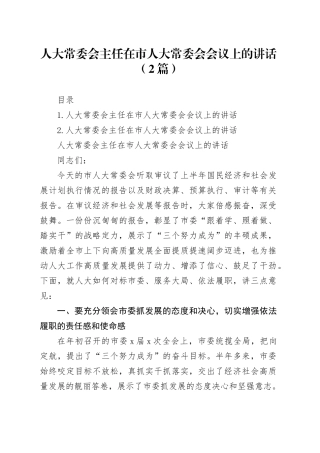 人大常委会主任在市人大常委会会议上的讲话（2篇）