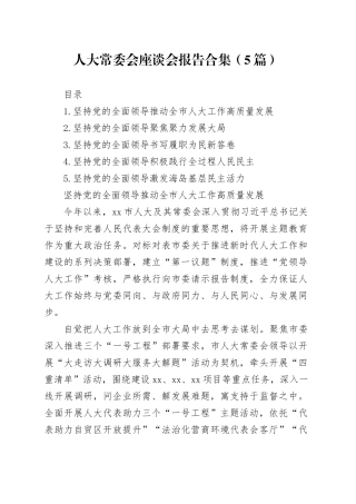 人大常委会座谈会报告合集（5篇）