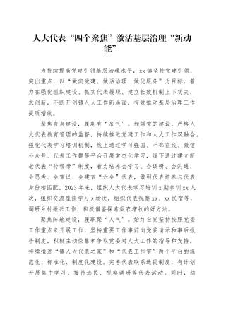 人大代表“四个聚焦”激活基层治理“新动能”