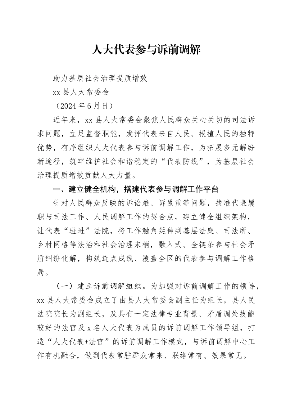 人大代表参与诉前调解 助力基层社会治理提质增效（1）_第1页
