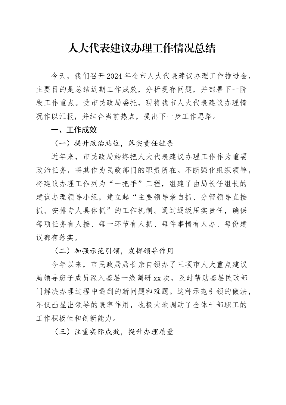 人大代表建议办理工作情况总结_第1页