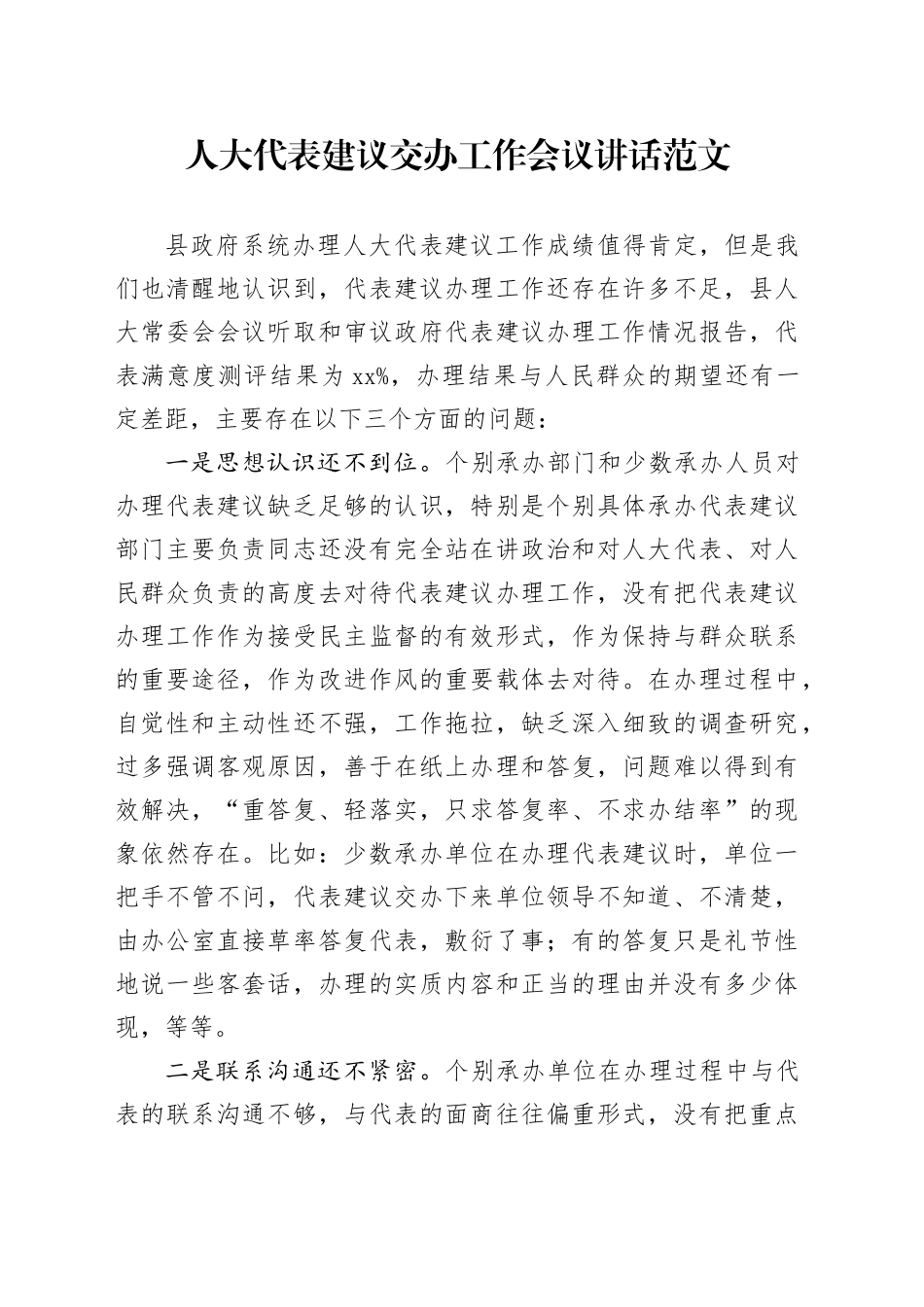 人大代表建议交办工作会议讲话_第1页