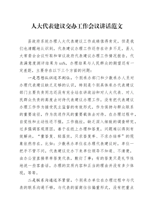 人大代表建议交办工作会议讲话