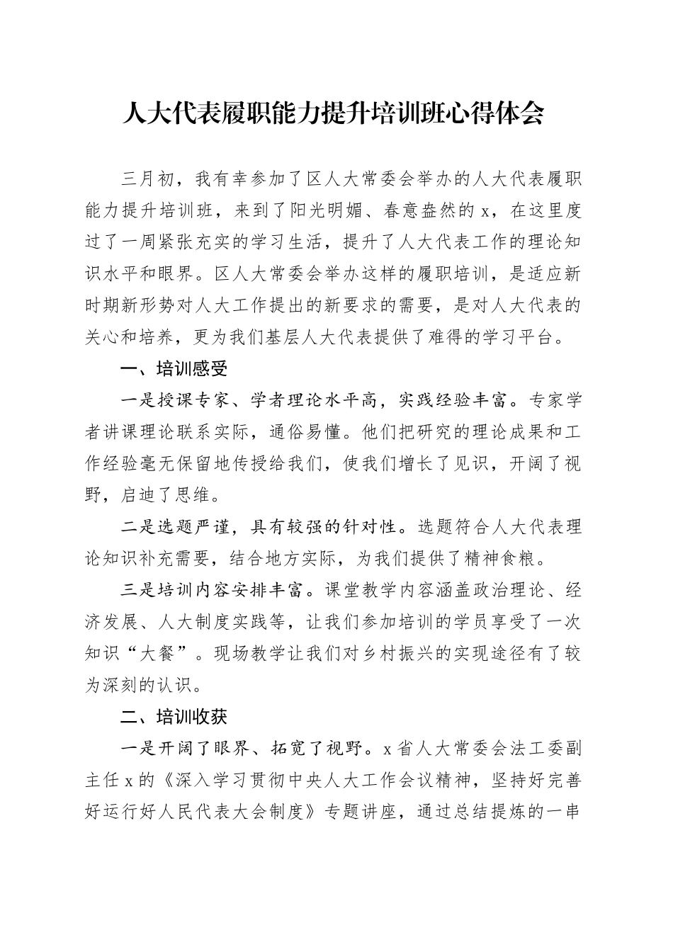 人大代表履职能力提升培训班心得体会_第1页