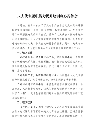人大代表履职能力提升培训班心得体会