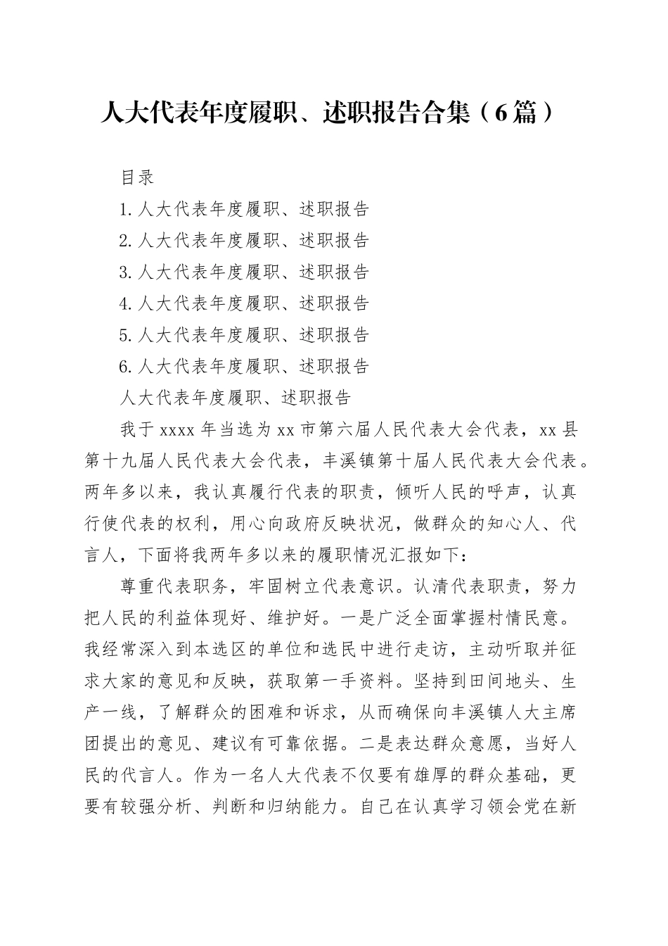 人大代表年度履职、述职报告合集（6篇）_第1页