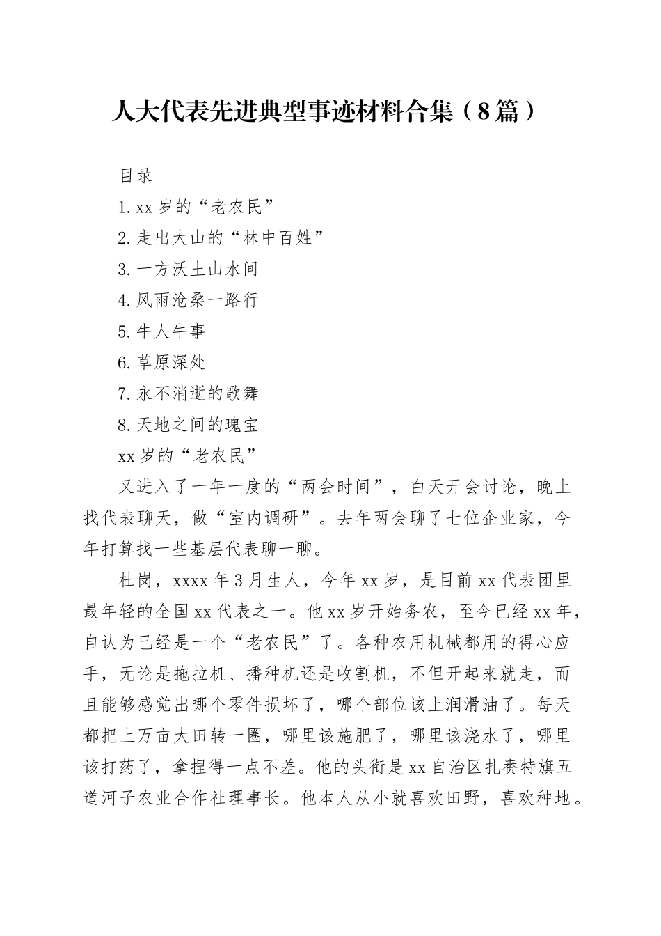 人大代表先进典型事迹材料合集（8篇）_第1页